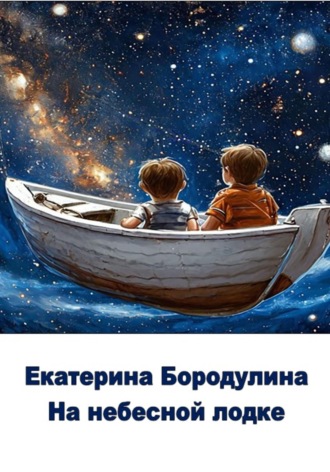 Обложка книги «На небесной лодке»