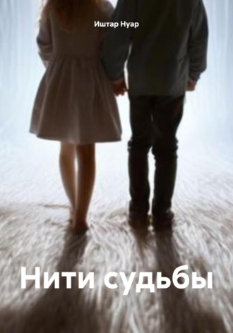 Обложка книги «Нити судьбы»