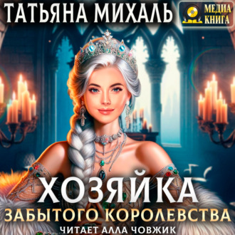 Обложка книги «Хозяйка Забытого королевства»