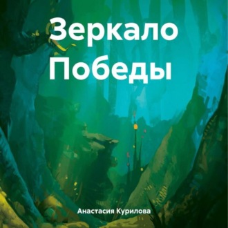 Обложка книги «Зеркало Победы»