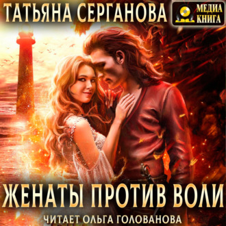 Обложка книги «Женаты против воли»
