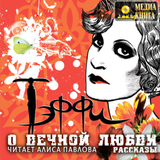 Обложка книги «О вечной любви. Рассказы»
