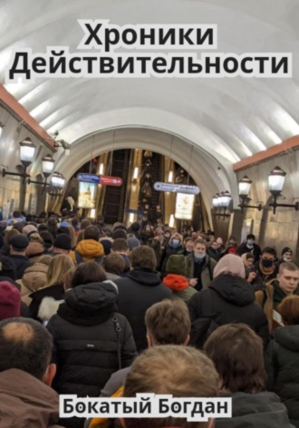 Обложка книги «Хроники действительности»
