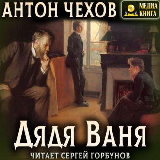 Обложка книги «Дядя Ваня»