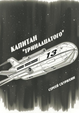 Обложка книги «Капитан «Тринадцатого»»