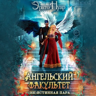 Обложка книги «Ангельский факультет. (Не) истинная пара»