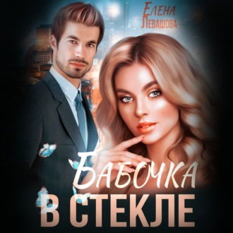 Обложка книги «Бабочка в стекле»