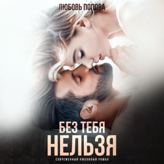 Обложка книги «Без тебя нельзя»