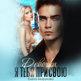 Обложка книги «Девочка, я тебя присвою»