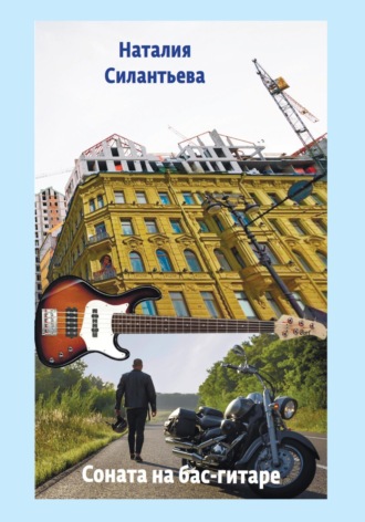 Обложка книги «Соната на бас-гитаре»