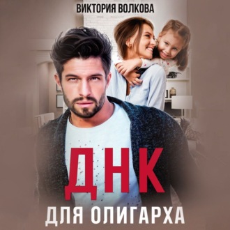 Обложка книги «ДНК для олигарха»