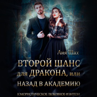 Обложка книги «Второй шанс для дракона, или Назад в Академию»