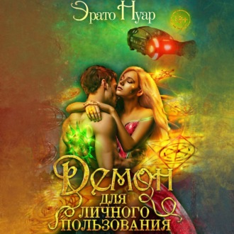 Обложка книги «Демон для личного пользования»