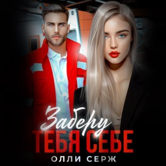 Обложка книги «Заберу тебя себе»