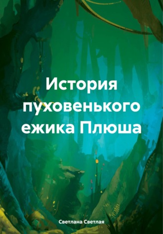 Обложка книги «История пуховенького ежика Плюша»