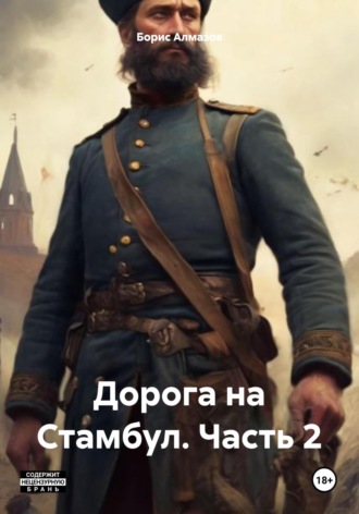 Обложка книги «Дорога на Стамбул. Часть 2»