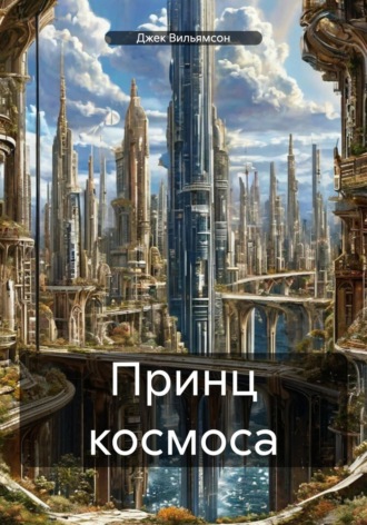 Обложка книги «Принц космоса»