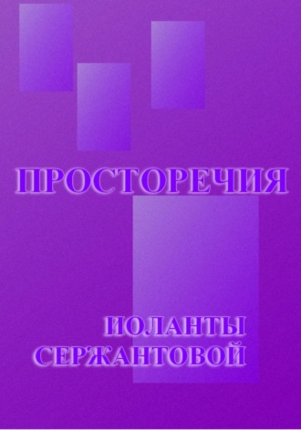 Обложка книги «Просторечия»