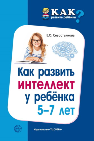 Обложка книги «Как развить интеллект у ребенка 5-7 лет»