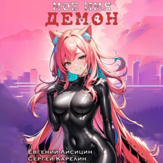 Обложка книги «Мое имя Демон 3»