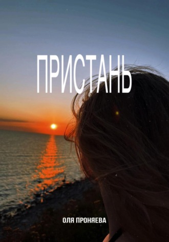Обложка книги «Пристань»