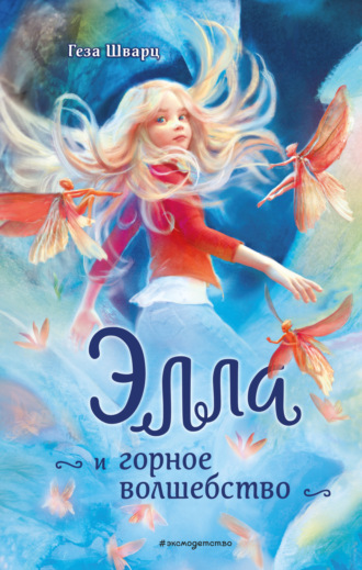 Обложка книги «Элла и горное волшебство»