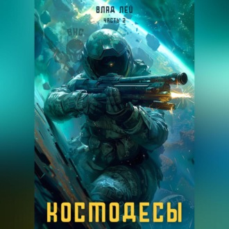 Обложка книги «Космодесы – 2»