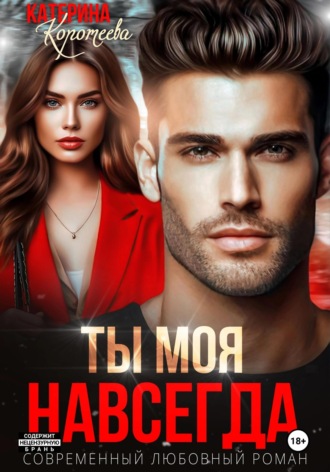 Обложка книги «Ты моя. Навсегда»