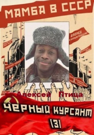 Обложка книги «Мамба в СССР. Чёрный курсант»