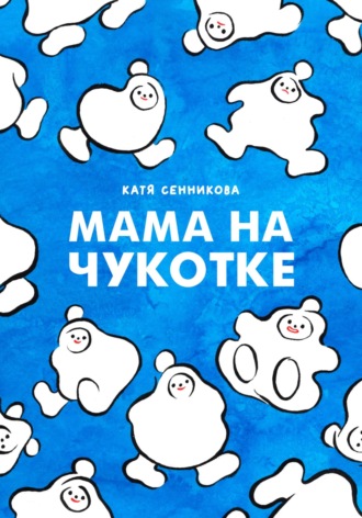Обложка книги «Мама на Чукотке»