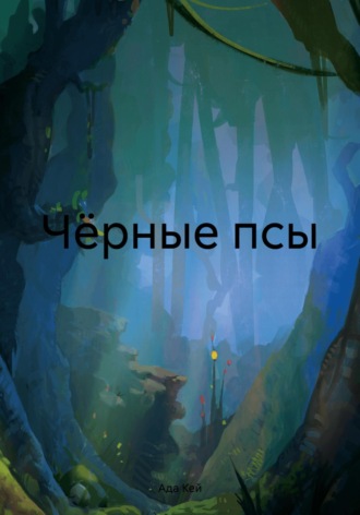 Обложка книги «Чёрные псы»