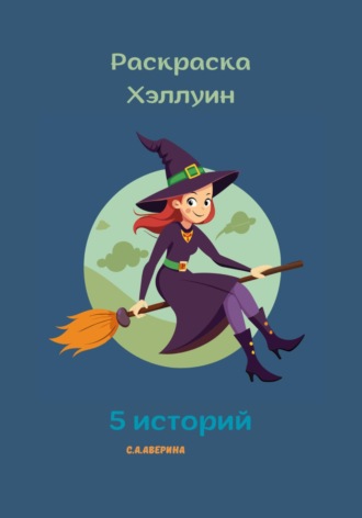 Обложка книги «Раскраска Хэллуин 5 историй»