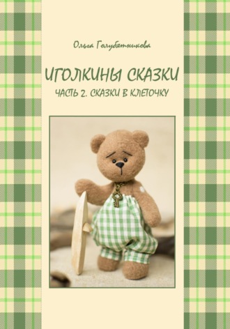 Обложка книги «Иголкины сказки. Ч. 2. Сказки в клеточку»