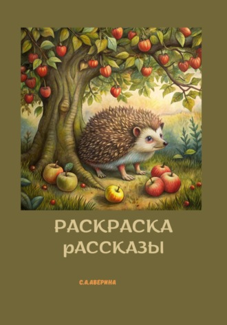 Обложка книги «Раскраска и рассказы»