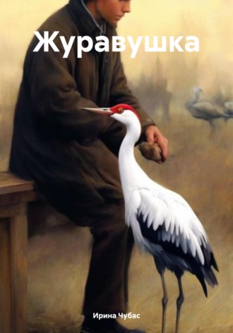 Обложка книги «Журавушка»