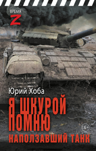 Обложка книги «Я шкурой помню наползавший танк»