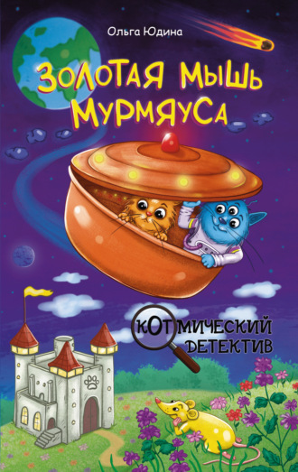 Обложка книги «Золотая мышь Мурмяуса»
