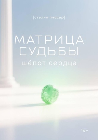 Обложка книги «Матрица судьбы: шёпот сердца»