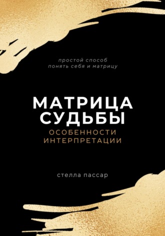 Стелла Пассар. Матрица судьбы. Особенности интерпретации