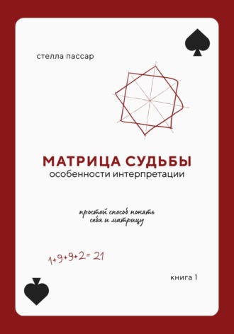 Стелла Пассар. Матрица судьбы. Особенности интерпретации