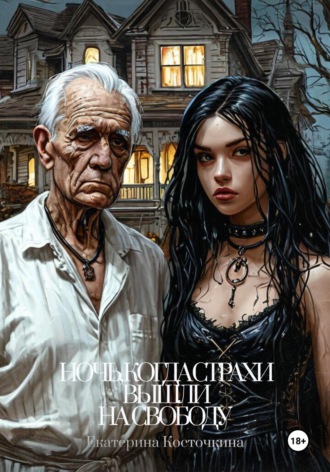 Обложка книги «Ночь, когда страхи вышли на свободу»