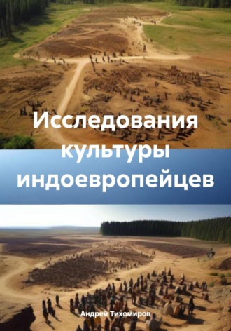 Обложка книги «Исследования культуры индоевропейцев»