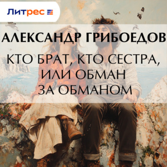 Обложка книги «Кто брат, кто сестра, или Обман за обманом»