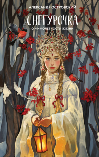 Обложка книги «Снегурочка. О мимолетности жизни»