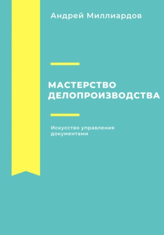 Обложка книги «Мастерство делопроизводства. Искусство управления документами»