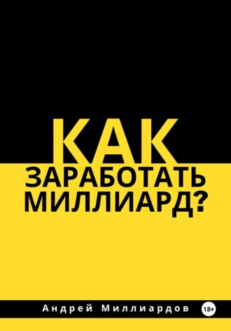 Обложка книги «Как заработать миллиард?»