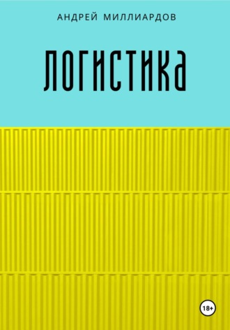 Обложка книги «Логистика»