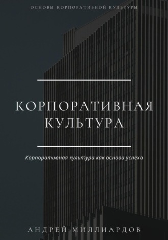 Обложка книги «Корпоративная культура»