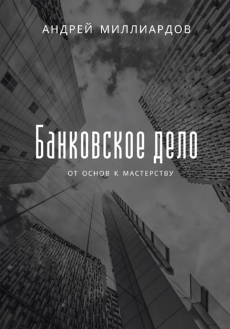 Обложка книги «Банковское дело. От основ к мастерству»