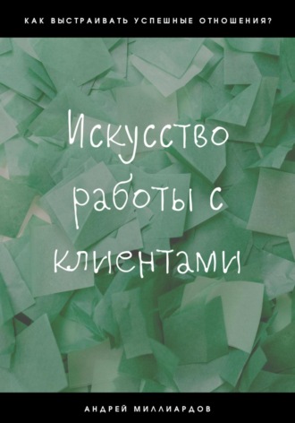 Обложка книги «Искусство работы с клиентами»